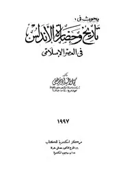 بحوث فى تاريخ وحضارة الاندلس فى العصر الاسلامى