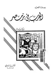 الحرب فى بر مصر - رواية