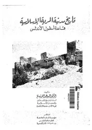 تاريخ مدينة المرية الاسلامية قاعدة أسطول الأندلس
