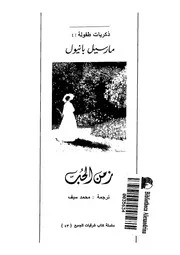 زمن الحب