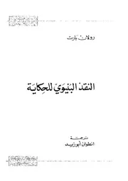 النقد البنيوي للحكاية