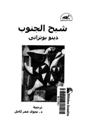 شبح الجنوب