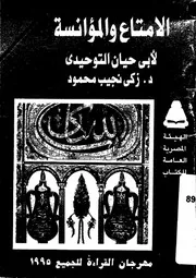 الامتاع والمؤانسة ابى حيان التوحيدى
