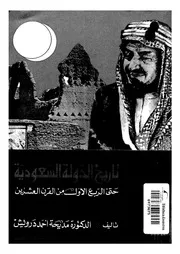 تاريخ الدولة السعودية حتى الربع الاول من القرن العشرين