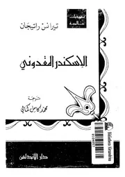 الإسكندر المقدوني