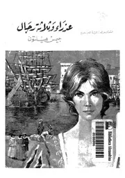 عذراء و ثلاثة رجال