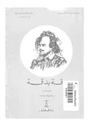 دقة بدقة
