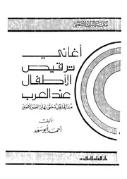 اغانى ترقيص الاطفال عند العرب منذ الجاهلية حتى نهاية العصر