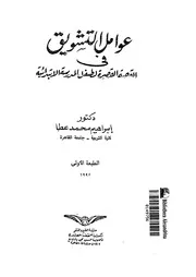 عوامل التشويق فى القصة القصيرة لطفل المدرسة الابتدائية
