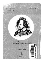 تيتوس اندرونيكوس