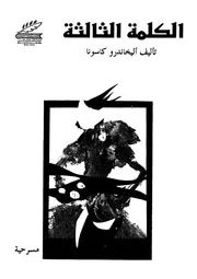 الكلمة الثالثة مسرحية فى ثلاثة فصول