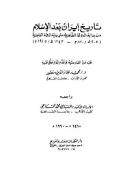 تاريخ ايران بعد الاسلام من بداية الدولة الطاهرية حتى نهاية
