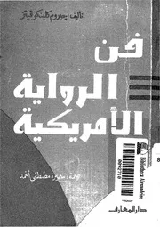 فن الرواية الامريكية