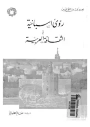 رؤى اسبانية فى الثقافة العربية