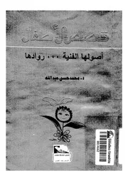 قصص الاطفال اصولها الفنية روادها