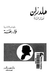 هلدرلن - قصائد مختارة