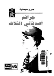 جرائم اصدقائى الثلاثة
