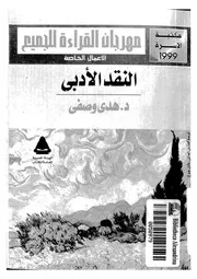 النقد الادبى
