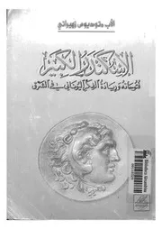 الإسكندر الكبير فتوحاته وريادة الفكر اليوناني في الشرق