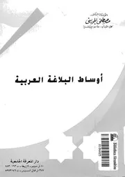 اوساط البلاغة العربية