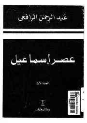عصر اسماعيل