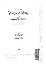 حول سلطة محكمة العدل الدولية فى اتخاذ تدابير تحفظية
