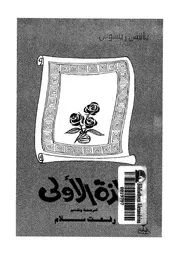 اللذة الاولى - قصائد