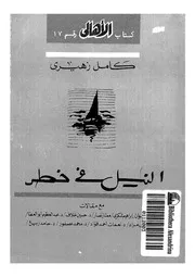 النيل فى خطر