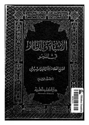 الاشباه والنظائر فى النحو
