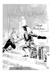 سيف بارداليان