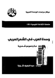 وحدة العرب فى الشعر العربى دراسة ونصوص شعرية
