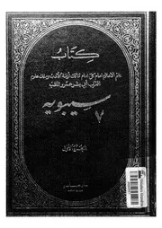 كتاب سيبويه