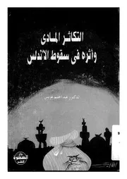 التكاثر المادى واثره فى سقوط الاندلس