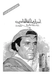 اسرار مملكة الفاسى بالوثائق بداية ونهاية امبراطورية