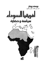 افريقيا السوداء سياسة وحضارة