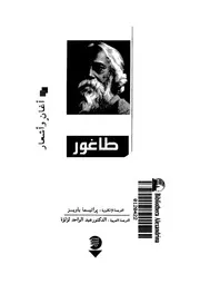 اغان واشعار رابندرانات طاغور