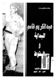 عبدالكريم قاسم البداية والسقوط