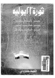 ثورة 23 يوليو