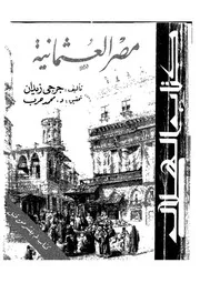 مصر العثمانية