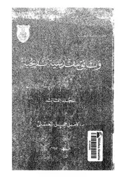 وثائق مقدسية تاريخية