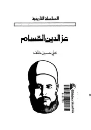 تجربة الشيخ عزالدين القسام