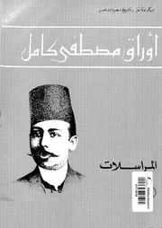 مصطفى كامل اوراق مصطفى كامل المراسلات