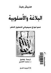 البلاغة والاسلوبية نحو نموذج سيميائى لتحليل النص