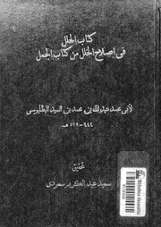 كتاب الحلل فى اصلاح الخلل من كتاب الجمل