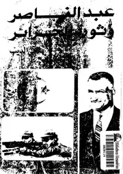 عبد الناصر وثورة الجزائر