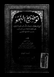 توضيح النحو شرح ابن عقيل وربطه بالاساليب الحديثة والتطبيق