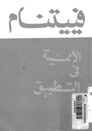 فييتنام - الاممية فى التطبيق