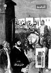 الثورة العرابية فى الميزان