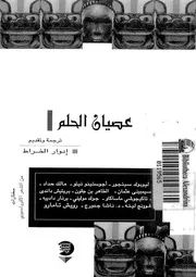 عصيان الحلم مختارات من الشعر الافرو اسيوى