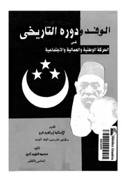 الوفد ودوره التاريخى فى الحركة الوطنية والعمالية والاجتماعية